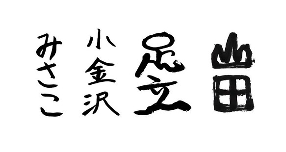 自分の書いた文字をハンコにしよう 手書き文字の印鑑 牛角(オランダ水牛)