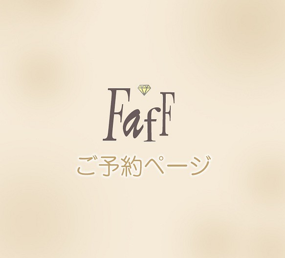 faff ※※ M様 ご予約商品※※ イヤリング・ノンホールピアス faff 通販