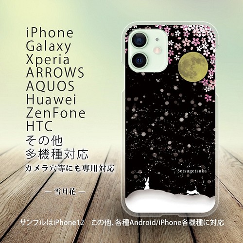 iPhone/Android対応 スマホケース（ハードケース）【雪月花】名