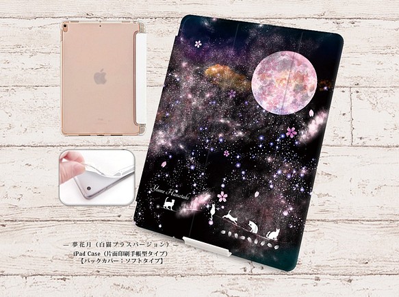【夢花月（白猫プラスバージョン）】手帳型iPadケース【バックカバー：ソフトタイプ】オートスリープ対応 1枚目の画像