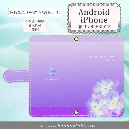 Android 手帳型スマホケース 忘れな草ー英文字花言葉入り スライド式 貼り付けタイプ Iphoneにも対応 スマホケース カバー Hananotabibito 花乃旅人 通販 Creema クリーマ ハンドメイド 手作り クラフト作品の販売サイト