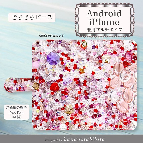 Android 手帳型スマホケース きらきらビーズ スライド式 貼り付けタイプ Iphoneにも対応 名入れ可 スマホケース カバー 花乃旅人 通販 Creema クリーマ ハンドメイド 手作り クラフト作品の販売サイト