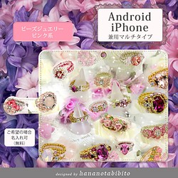Android 手帳型スマホケース【ビーズジュエリー（ピンク系）】（スライド式/貼り付けタイプ）（iPhoneにも対応） 1枚目の画像