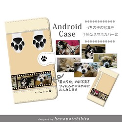 愛犬、愛猫、ペットの写真で作るスマホケース 【Android 手帳型スマホケース（肉球-ベージュ） 1枚目の画像
