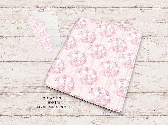 【桜小手毬】手帳型iPadケース（片面印刷/カメラ穴あり/はめ込みタイプ）オートスリープ対応 1枚目の画像