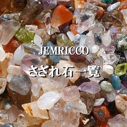 「お取扱い天然石さざれ石」一覧 JEMRICCO 天然石 JEMRICCO ...