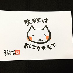 猫ちゃん「失敗は成功のもと」 書道 sachifudedo 通販｜Creema(クリーマ)