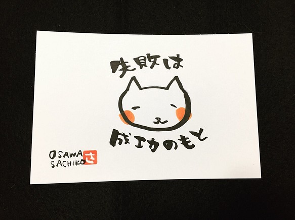 猫ちゃん「失敗は成功のもと」 書道 sachifudedo 通販｜Creema(クリーマ)