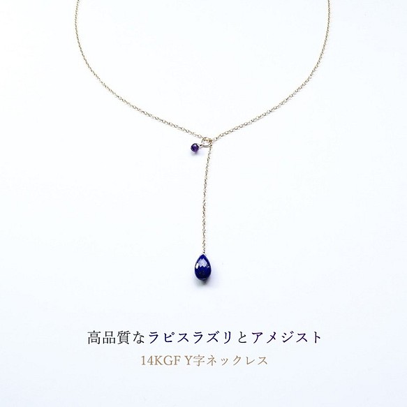14kgf 高品質青金石和紫水晶 Y 項鍊 第1張的照片