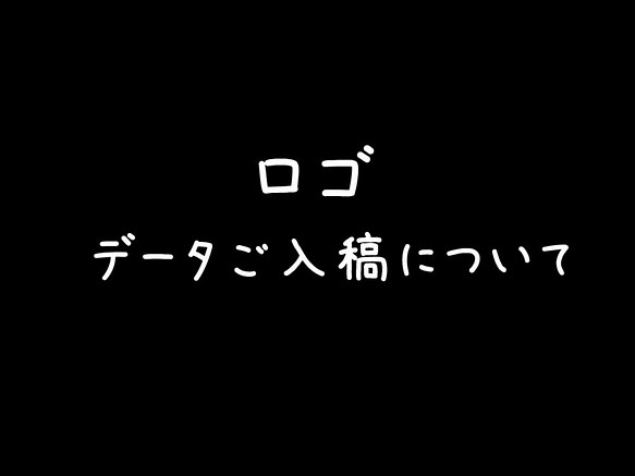 ロゴ・データを入稿希望されるお客様へ