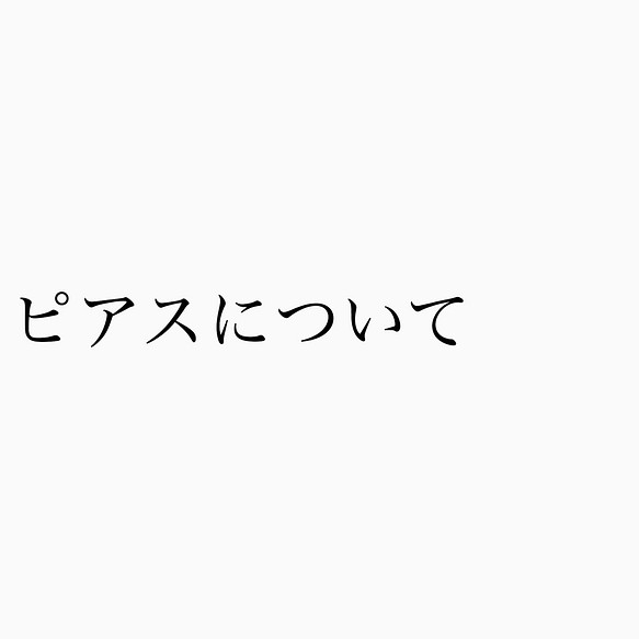 ピアスについて