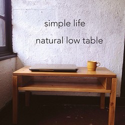 simple life natural low table 1枚目の画像