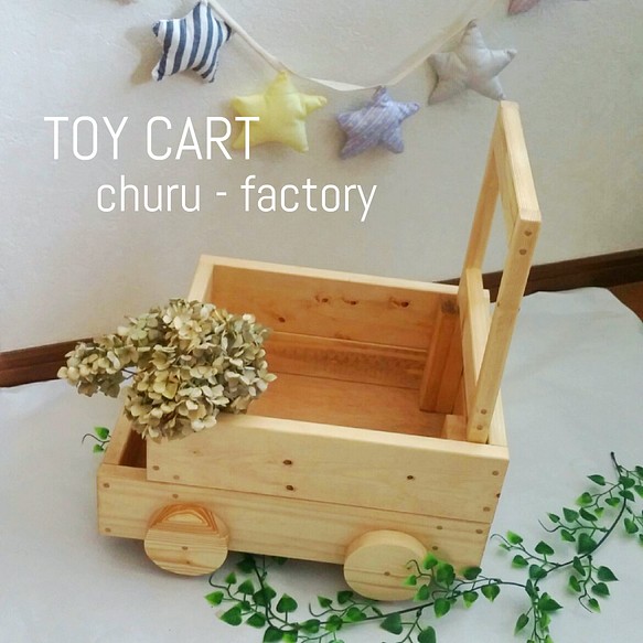 ハンドカートのおもちゃ箱 ナチュラルウォルナット その他家具 Churu Factory 通販 Creema クリーマ ハンドメイド 手作り クラフト作品の販売サイト