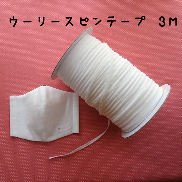 【３M】マスクゴム代用品  ウーリースピンテープ・オフホワイト(白) 1枚目の画像