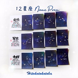 12星座ネームポエム ハガキサイズ 雑貨 その他 Hitokotokotoba 通販 Creema クリーマ ハンドメイド 手作り クラフト作品の販売サイト