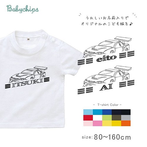 New かっこいいスポーツカー 乗り物 プラモ好き 車 名入れtシャツ サーキット 父の日にプレゼント 子供服 Babychips 通販 Creema クリーマ ハンドメイド 手作り クラフト作品の販売サイト