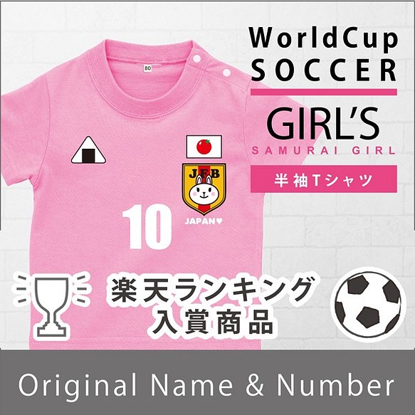 サッカー日本代表風ベビーユニフォーム 女子 名入れ半袖ベビーtシャツ 子供服 Babychips 通販 Creema クリーマ ハンドメイド 手作り クラフト作品の販売サイト