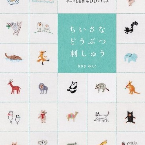 ちいさなどうぶつ刺しゅう ワンポイントがかわいいポーズと表情400ステッチ その他素材 はなはっか 通販 Creema クリーマ ハンドメイド 手作り クラフト作品の販売サイト