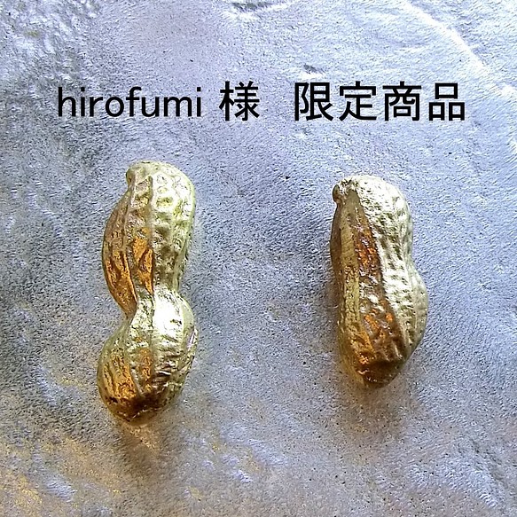 hirohumi様 限定商品 真鍮ピーナッツ 1枚目の画像