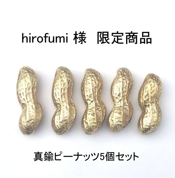 hirohumi様 限定商品 真鍮ピーナッツ 5個セット 1枚目の画像