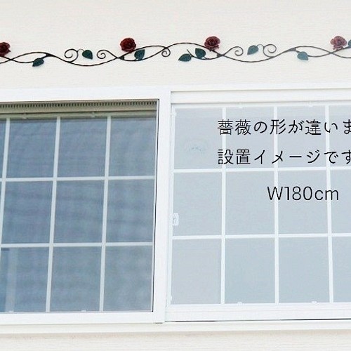 国産☆アイアン薔薇の壁飾り W150cm 鉄製 窓飾りローズ ウォールデコ 