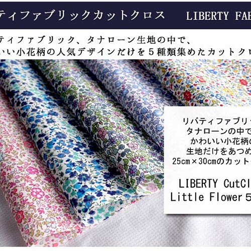 Liberty 特に小さいな小花柄カットクロス リバティファブリック ５枚セット 生地 チビチビキッチン 通販 Creema クリーマ ハンドメイド 手作り クラフト作品の販売サイト