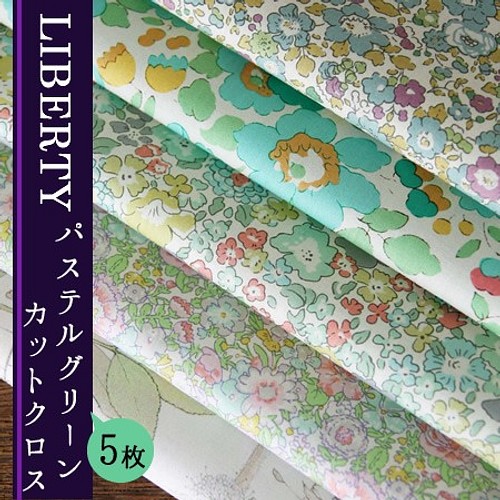 LIBERTY グリーン系カットクロス（リバティファブリック/５枚セット