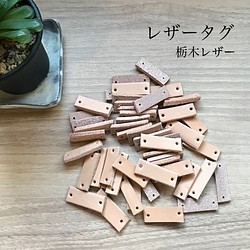 【50枚】栃木レザー　1㎝×3㎝　本革　革タグ　ヌメ色　 1枚目の画像