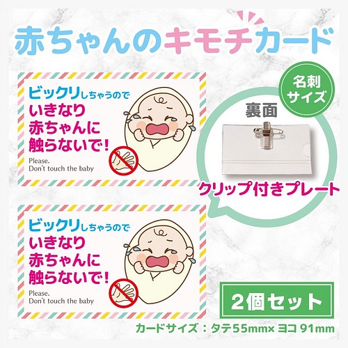 お願い！触らないで！【赤ちゃんのキモチ】ホルダー入りカード☆２個