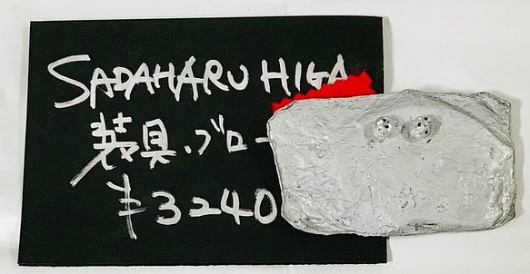 SADAHARU HIGA HAUTE COUTURE・装具・ブローチ１５１ 1枚目の画像