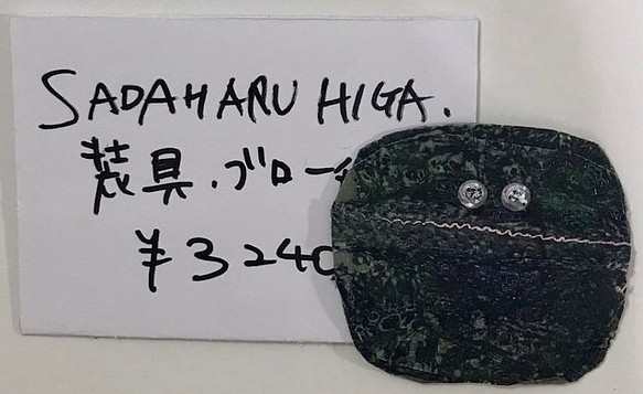 SADAHARU HIGA HAUTE COUTURE・装具・ブローチ２７６ 1枚目の画像