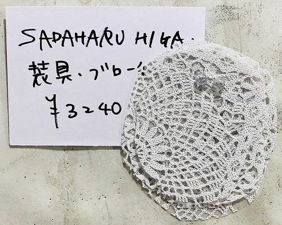 SADAHARU HIGA HAUTE COUTURE・装具・ブローチ２９０ 1枚目の画像