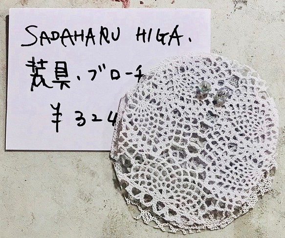 SADAHARU HIGA HAUTE COUTURE・装具・ブローチ２９１ 1枚目の画像