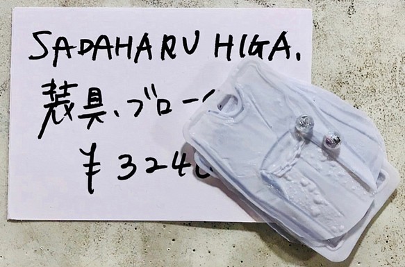 SADAHARU HIGA HAUTE COUTURE・装具・ブローチ２９６ 1枚目の画像