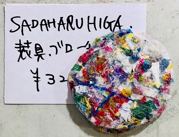 SADAHARU HIGA HAUTE COUTURE・装具・ブローチ３１２ 1枚目の画像