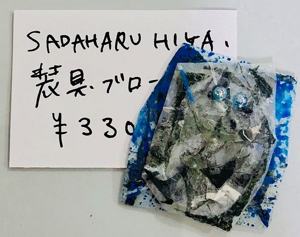 SADAHARU HIGA HAUTE COUTURE・装具・ブローチ３３４ 1枚目の画像