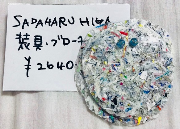 SADAHARU HIGA HAUTE COUTURE・装具・ブローチ３５０ 1枚目の画像