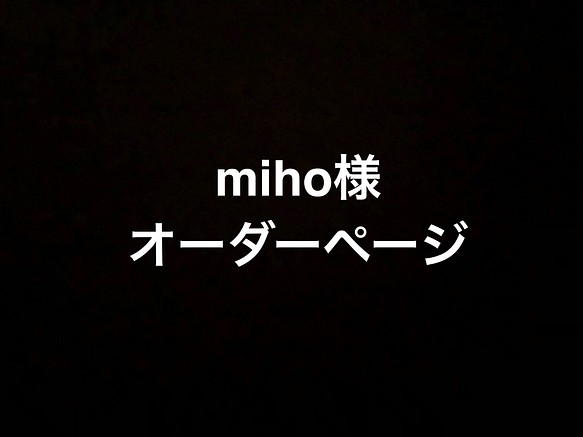 miho様オーダーページ