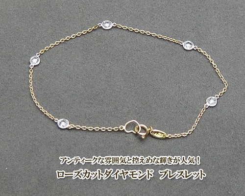 ローズカットダイヤブレスレット （ダイヤ0.35ct） ブレスレット ...