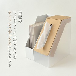 ワイドファイルBOXがティッシュボックスになるキット ストック2箱が