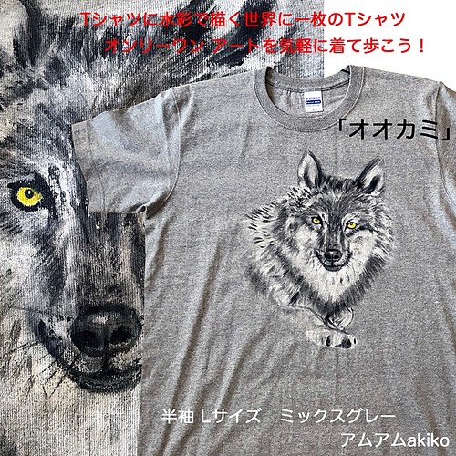 Tシャツ に水彩で描く世界に1枚のTシャツ! オンリーワン! 「オオカミ ...