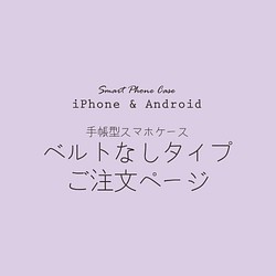 iPhone/Android用 手帳型 ベルトなし スマホケース 名入れ可能 注文