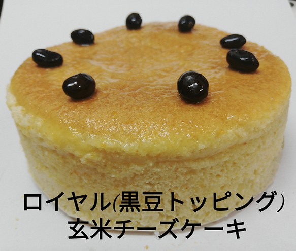 ロイヤル 玄米チーズケーキ 黒豆トッピング入り 送料無料 スイーツ お菓子 パン うわさのチーズケーキ ハマダリア 通販 Creema クリーマ ハンドメイド 手作り クラフト作品の販売サイト