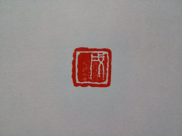 15㎜角 「戌」「懸鍼篆」 来年の十二支 2018年 篆刻印 干支 1枚目の画像