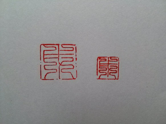 9㎜角 or 10㎜角「戌」 来年の十二支 2018年 「九畳篆」 年賀状に 1枚目の画像