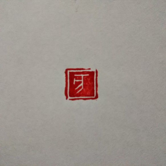 現品販売！ 2019年 来年の十二支 「亥」 10㎜角  年賀状 篆刻 1枚目の画像