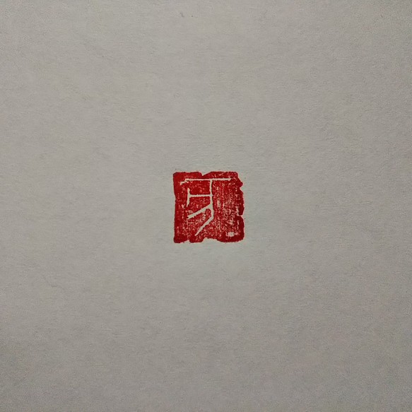 現品販売！ 2019年 来年の十二支 「亥」 10㎜角  年賀状 篆刻 1枚目の画像