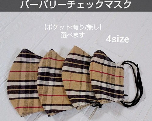 男性にも！バーバリーチェックマスク*::。4size 【ポケット:有り