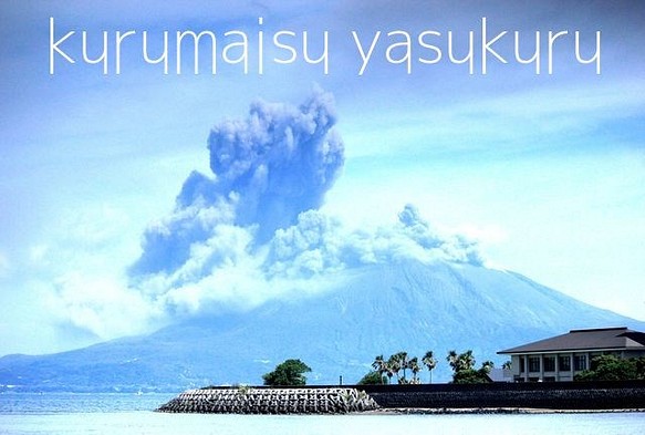 鹿児島　桜島噴火２２９　ハガキ 1枚目の画像