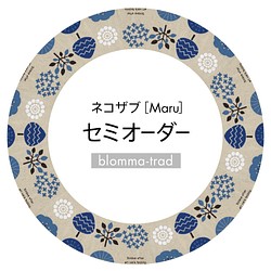 ネコザブ［Maru］セミオーダー/受注生産/blomma-träd 1枚目の画像